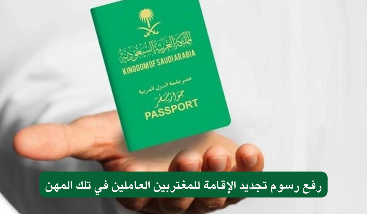بعد قرار الزيادة الأخير.. كم رسوم تجديد الإقامة للمغتربين في السعودية؟.. الداخلية تجيب 5 بعد قرار الزيادة الأخير.. كم رسوم تجديد الإقامة للمغتربين في السعودية؟.. الداخلية تجيب