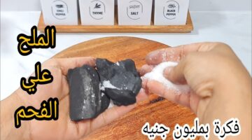رشي الملح علي الفحم