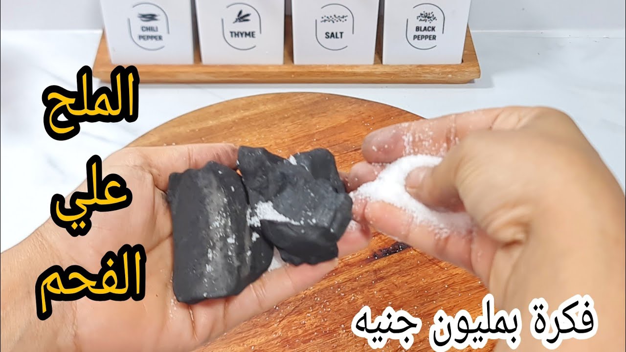 اختراع ميتفوتش.. رشي الملح علي الفحم وشوفي النتيجة المبهرة هتريحك من التنظيف في الصيف لكل ست بيت شاطرة 5 اختراع ميتفوتش.. رشي الملح علي الفحم وشوفي النتيجة المبهرة هتريحك من التنظيف في الصيف لكل ست بيت شاطرة