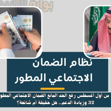 أمر ملكي رفع الحد المانع الضمان الاجتماعي المطور الدورة 32 وزيادة الدعم.. هل حقيقة أم شائعة؟