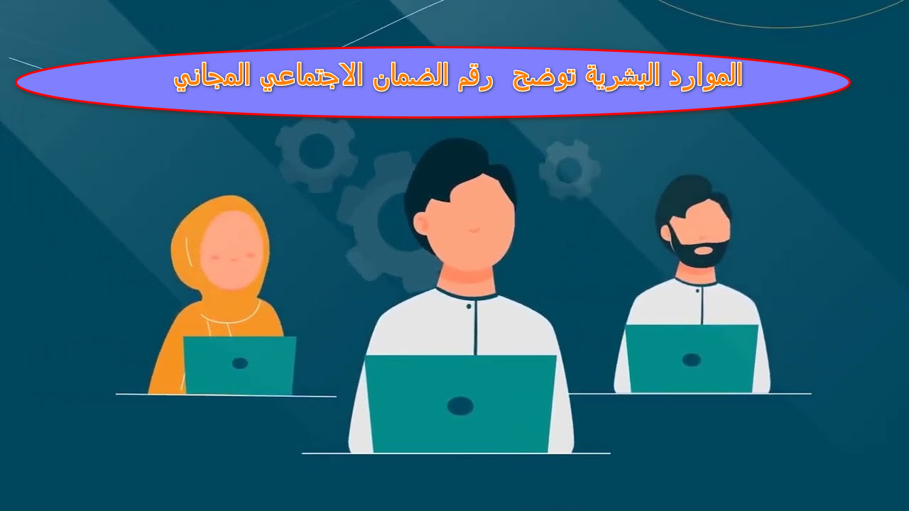 ما هو رقم الضمان الاجتماعي 1445؟ الموارد البشرية توضح 5 ما هو رقم الضمان الاجتماعي 1445؟ الموارد البشرية توضح