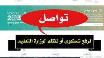 رقم وزارة التعليم السعودية