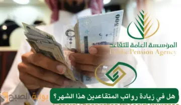 عبر المؤسسة العامة للتأمينات.. خطوات الاستعلام عن رواتب المتقاعدين 1445 وموعد صرف الرواتب