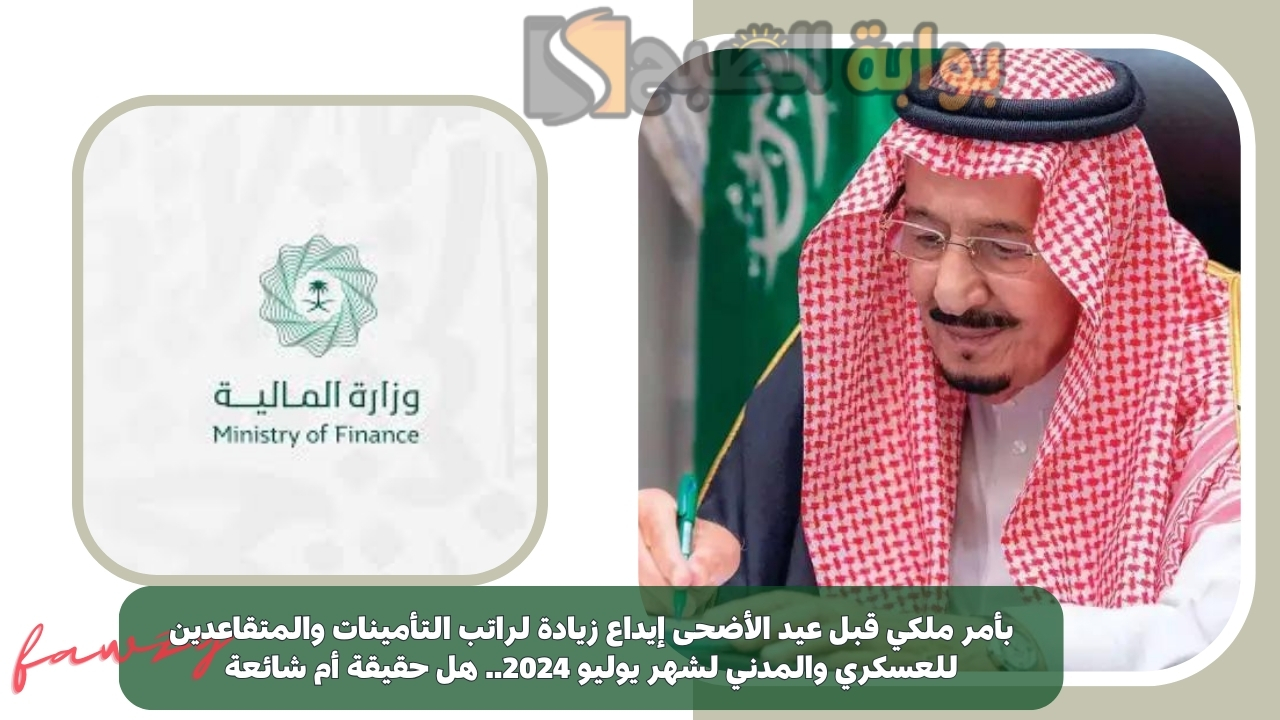 بأمر ملكي بمناسبة عيد الأضحى زيادة رواتب الموظفين القطاع الحكومي والخاص شهر يونيو 2024.. هل الخبر حقيقي؟ 2 بأمر ملكي بمناسبة عيد الأضحى زيادة رواتب الموظفين القطاع الحكومي والخاص شهر يونيو 2024.. هل الخبر حقيقي؟