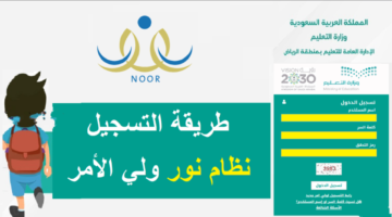 رياض الأطفال نظام نور
