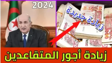 زيادة أجور المتقاعدين 2024 في الجزائر .. طريقة الاستعلام عن راتب التقاعد برابط مباشر www.mf.gov.dz