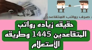 هيئة التأمينات الاجتماعية تعلن موعد نزول رواتب المتقاعدين في السعودية 2024 وخطوات الاستعلام من الموقع الرسمي gosi.gov.sa