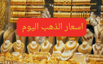 “اعرف وصل كام”…سعر الذهب اليوم الأحد 30-6-2024 في محلات الصاغة