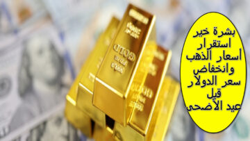 “استقرار” سعر الذهب اليوم وانخفاض سعر الدولار وفقا لآخر التحديثات على مواقع البنوك الرسمية في مصر الإثنين الموافق 10 يونيو 2024  