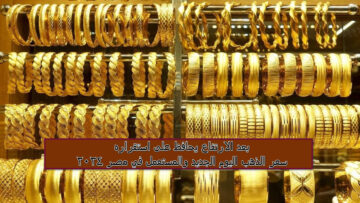 كم سعر عيار 21 الآن؟ بعد الارتفاع يحافظ على استقراره سعر الذهب اليوم الجديد والمستعمل في مصر 2024