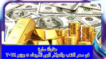 “مفاجأة سارة”  في بداية التعاملات لسعر الذهب اليوم و سعر الدولار في مصر 2024