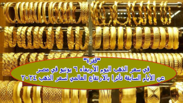 “قفزة” في سعر الذهب اليوم الأربعاء 6 يونيو في مصر عن الأيام السابقة تأثرا بالارتفاع العالمي لسعر الذهب 2024ِِ