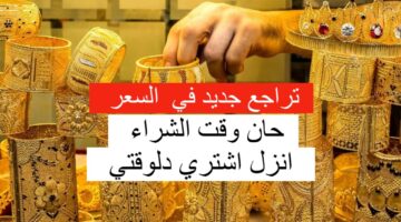 سعر الذهب اليوم الثلاثاء في العراق