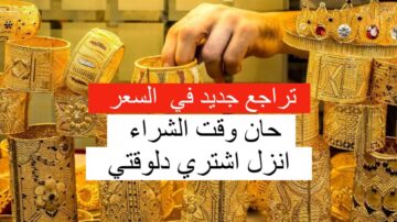بكام النهارده؟ سعر الذهب اليوم الثلاثاء في العراق بالدينار العراق والدولار الأمريكي