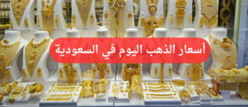 “ارتفاع عيار 21”.. سعر الذهب اليوم في السعودية الخميس 13 يونيو 2024 داخل محلات الصاغة .. تحديث لحظة بلحظة