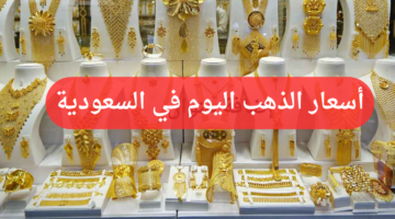 سعر الذهب اليوم في السعودية 2