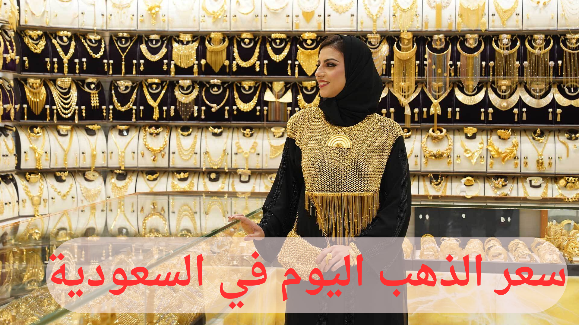 “آخر تحديث”.. تراجع في سعر الذهب اليوم في السعودية الثلاثاء 18 يونيو 2024 وسعر الجرام يصل لهذا الرقم بمصنعية تتراوح من 4 إلى 15 ريال