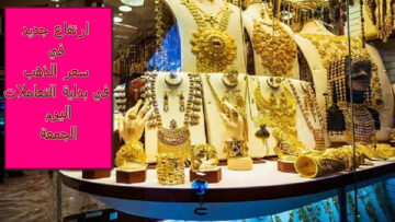” خبر مؤسف ” إرتفاع سعر الذهب اليوم في مصر الجمعة 7 يونيو 2024 بالتزامن مع قرب حلول عيد الأضحى
