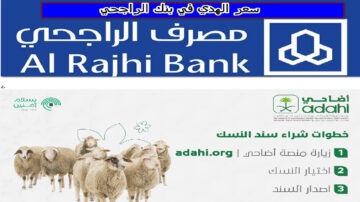 كم يبلغ سعر الهدي في بنك الراجحي ؟ وكيفية الشراء عبر موقع أضاحي 1445