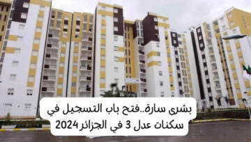 “inscription.aadl.dz” رابط موقع التسجيل في سكنات عدل 3