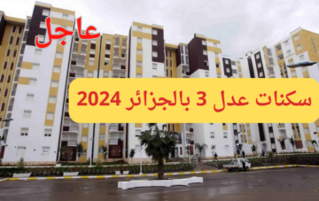 «بالخطوات»… رابط التسجيل في سكنات عدل 3 بالجزائر 2024 وأهم الشروط