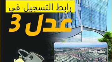 سكنات عدل 3jpg