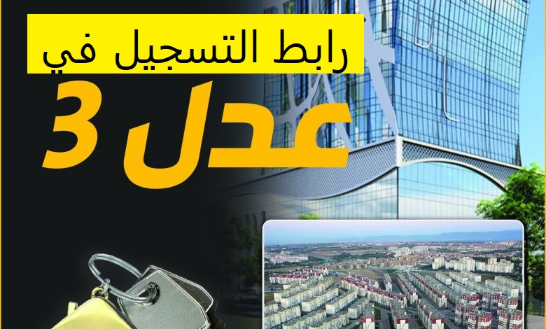 ما هي خطوات التسجيل في سكنات عدل 3 الجزائر 2024 عبر aadl.com.dz؟