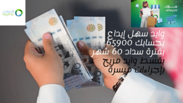 وايد سهل إيداع بحسابك 65900 بفترة سداد 60 شهر بقسط وايد مريح بإجراءات ميسرة