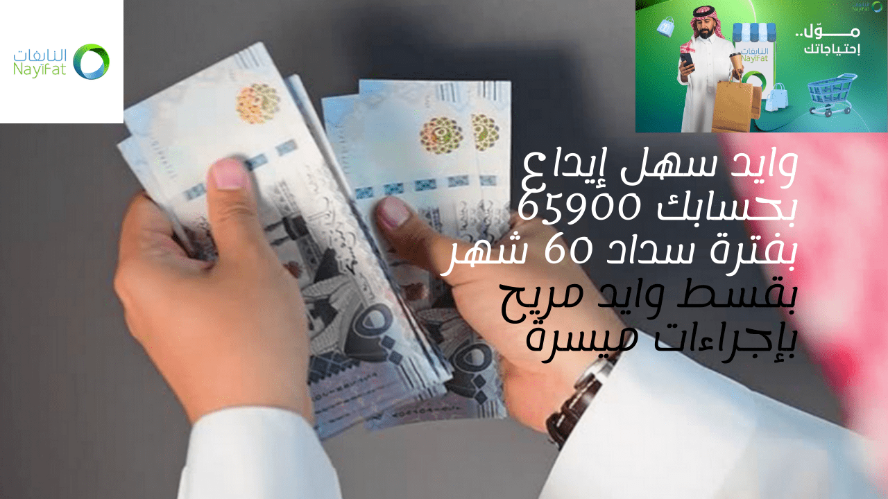 وايد سهل إيداع بحسابك 65900 بفترة سداد 60 شهر بقسط وايد مريح بإجراءات ميسرة 5 وايد سهل إيداع بحسابك 65900 بفترة سداد 60 شهر بقسط وايد مريح بإجراءات ميسرة