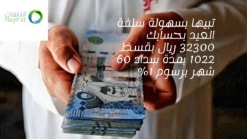 تبيها بسهولة سلفة العيد بحسابك 32300 ريال بقسط 1022 بمدة سداد 60 شهر برسوم 1%