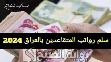 سلم رواتب المتقاعدين بالعراق 1