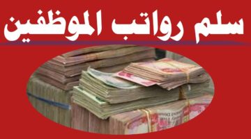 سلم رواتب المتقاعدين بعد زيادة ٢٠٠ الف دينار