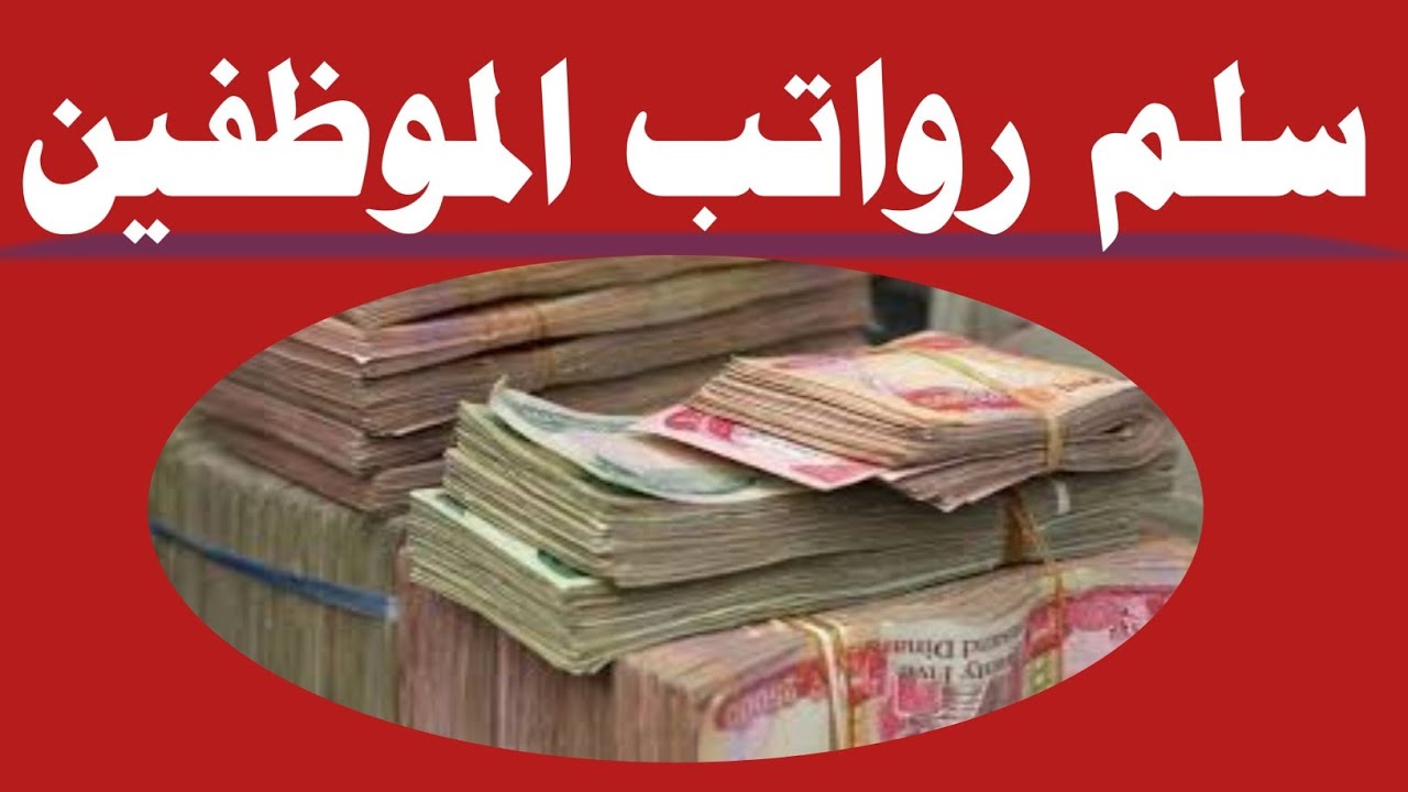 سلم رواتب المتقاعدين الجديد في العراق 2024.. رابط الاستعلام عن الراتب التقاعدي mof.gov.iq