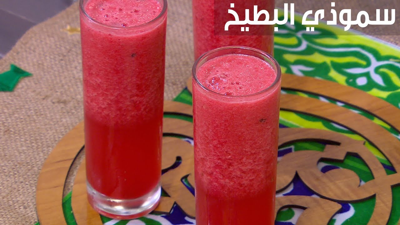 طريقة عمل سموزي البطيخ المنعش فى البيت لأنتعاش رائع فى فصل الصيف 5 طريقة عمل سموزي البطيخ المنعش فى البيت لأنتعاش رائع فى فصل الصيف