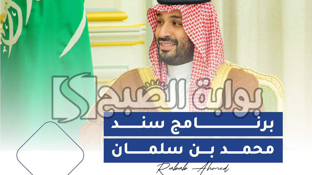شروط سند محمد بن سلمان 1445 وخطوات التسجيل والمستندات المطلوبة 5 شروط سند محمد بن سلمان 1445 وخطوات التسجيل والمستندات المطلوبة