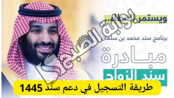 شروط سند محمد بن سلمان في السعودية 1445 وخطوات التقديم
