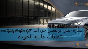 سيارة جيلي بريفيس جي أف 2025 Geely Preface GF بتقنيات عالية الجودة