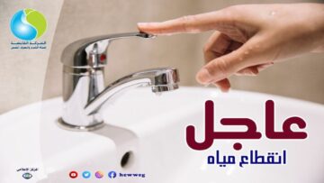 أملوا الجراكن بسرعة.. انقطاع المياه اليوم لمدة ساعتين عن بني سويف