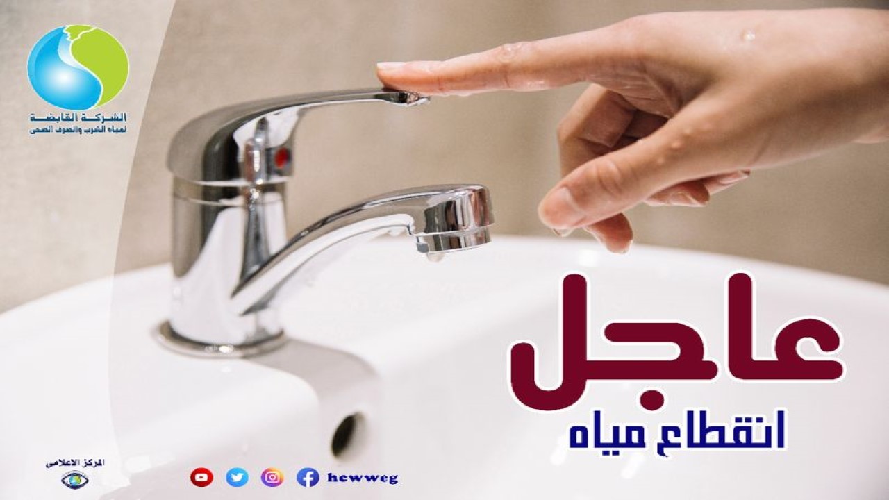 أملوا الجراكن بسرعة.. انقطاع المياه اليوم لمدة ساعتين عن بني سويف 5 أملوا الجراكن بسرعة.. انقطاع المياه اليوم لمدة ساعتين عن بني سويف