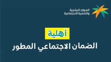 خطوات تقديم الاعتراض على أهلية الضمان الاجتماعي عبر موقع وزارة الموارد البشرية