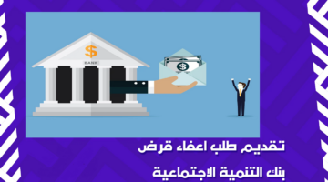شروط إعفاء بنك التنمية الاجتماعية والأوراق اللازمة