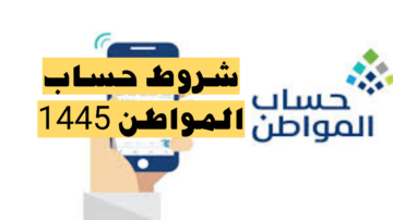 حساب المواطن يحدد: شروط استحقاق الدعم للمواطنين في السعودية