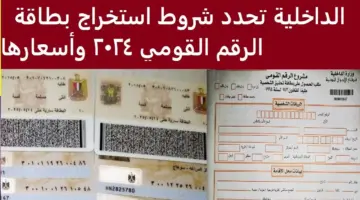 شروط استخراج بطاقة الرقم القومي