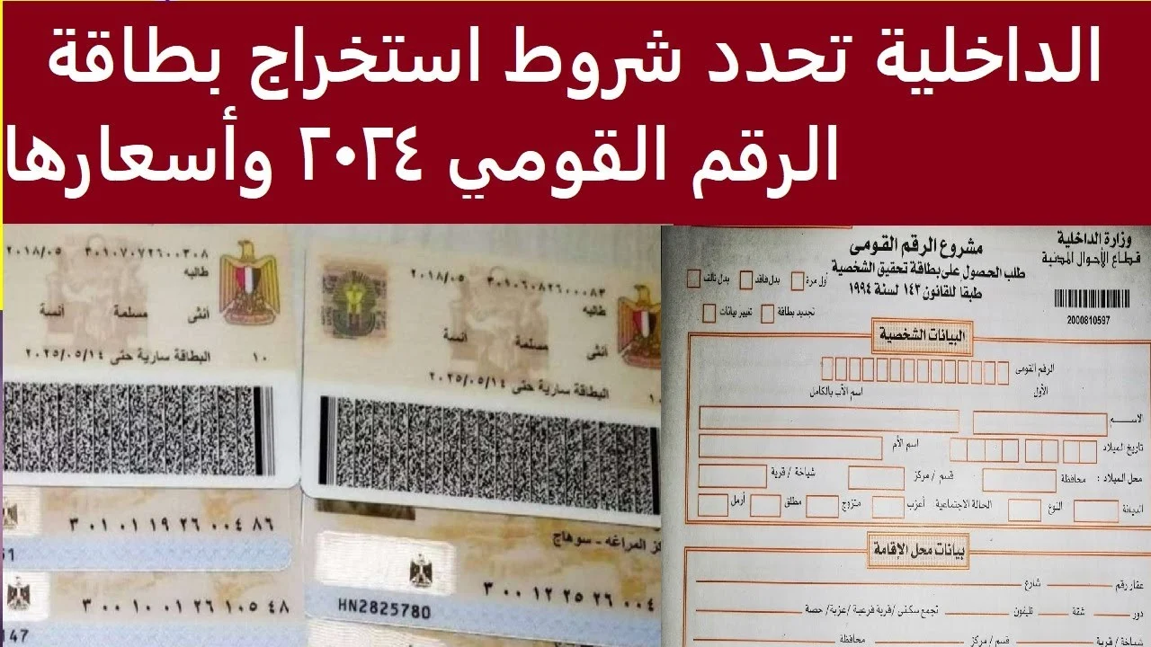 شروط استخراج بطاقة الرقم القومي في مصر 2024 وأماكن استخراجها 2 شروط استخراج بطاقة الرقم القومي في مصر 2024 وأماكن استخراجها