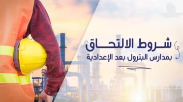 البديل الأفضل للثانوية العامة.. شروط الالتحاق بمدارس البترول 2024 وأماكن تواجدها