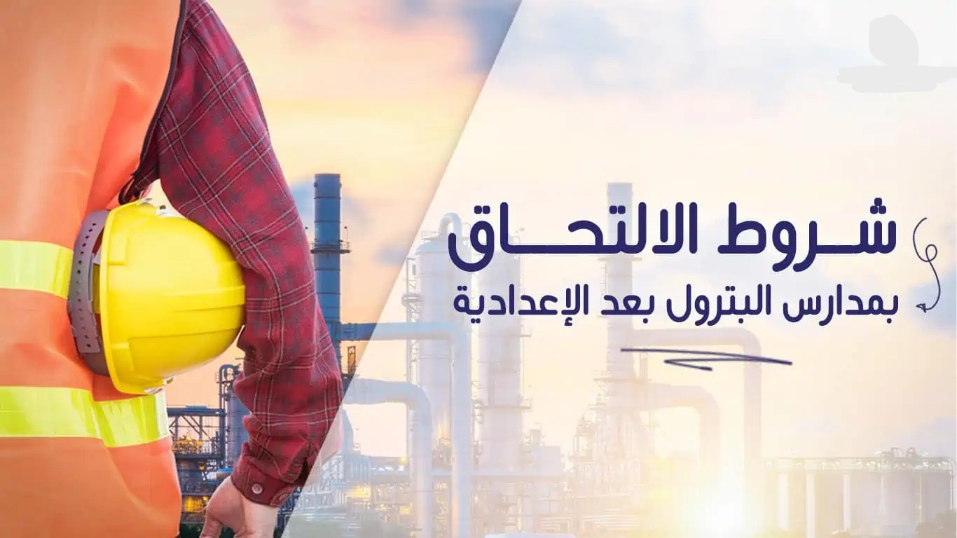 البديل الأفضل للثانوية العامة.. شروط الالتحاق بمدارس البترول 2024 وأماكن تواجدها
