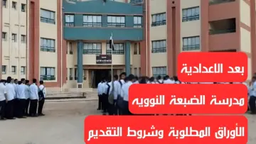 قدم في أفضل بدائل الثانوية.. اعرف شروط الالتحاق بمدرسة الضبعة النووية 2024 والأوراق المطلوبة للتقديم