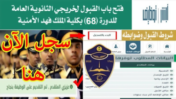 ما هي شروط وموعد التسجيل في كلية الملك فهد الأمنية الدورة 68؟.. و إليكم رابط ابشر للتوظيف jobs.sa