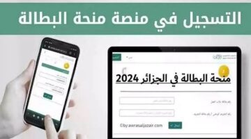 شروط التسجيل في منحة البطالة في الجزائر