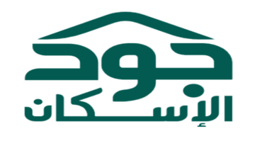 طريقة التسجيل في منصة جود الإسكان والشروط المطلوبة 1446